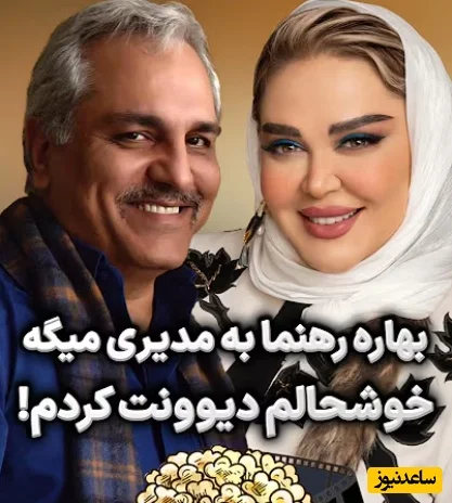 درگیری جنجالی مهران مدیری و بهاره رهنما در فضای مجازی؛ واکنش‌های تند کاربران به این ویدیو! - تصویر شاخص