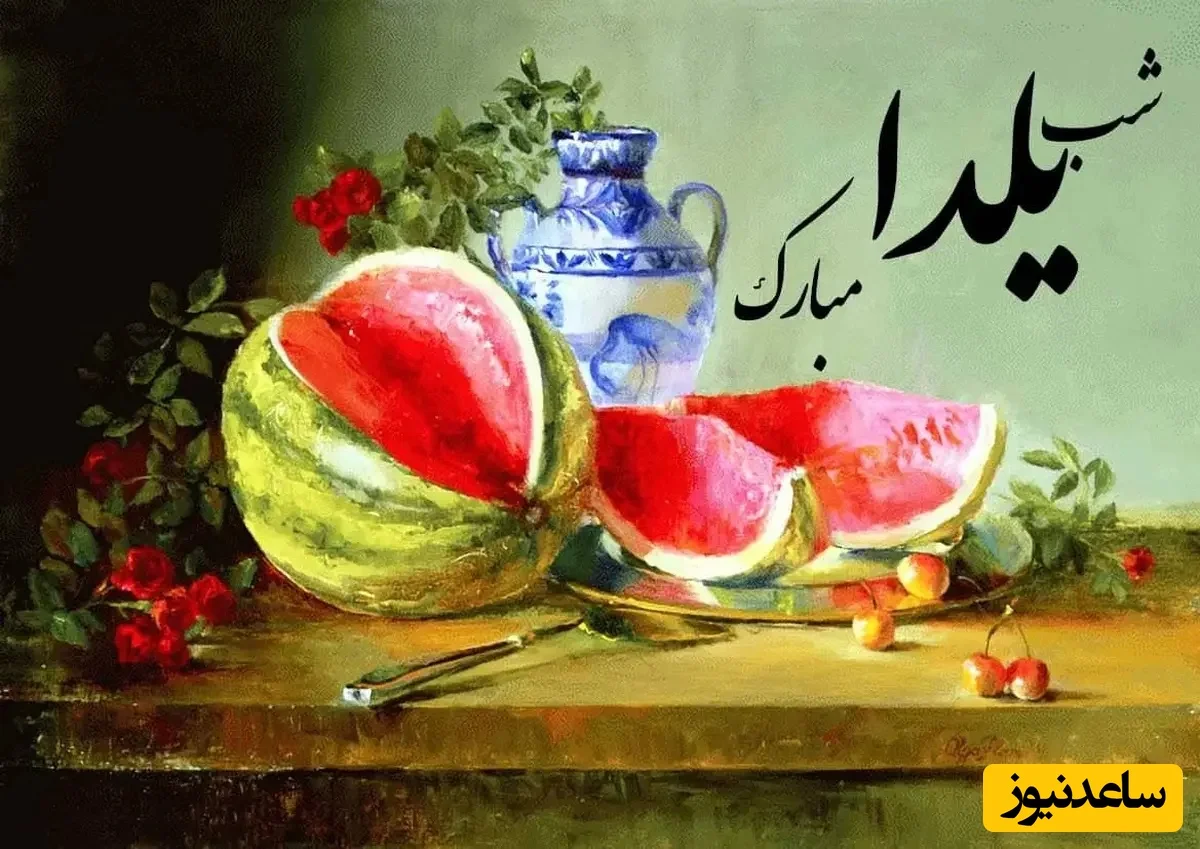 پیام‌های ناب و خنده‌دار شب یلدا 1404؛ از تبریک رسمی تا استوری‌های جذاب! - تصویر شاخص