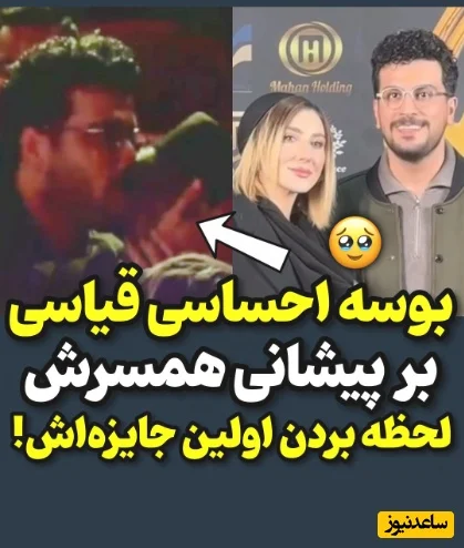 امیرحسین قیاسی با بوسه‌ای عاشقانه بر پیشانی همسرش، جایزه جشن حافظ را به خانه برد! + فیلم جذاب - تصویر شاخص