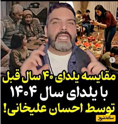 احسان علیخانی با ویدیویی متفاوت، شب یلدای ۴۰ سال پیش را با امسال مقایسه کرد؛ حرف‌هایش دل همه را لرزاند! - تصویر شاخص