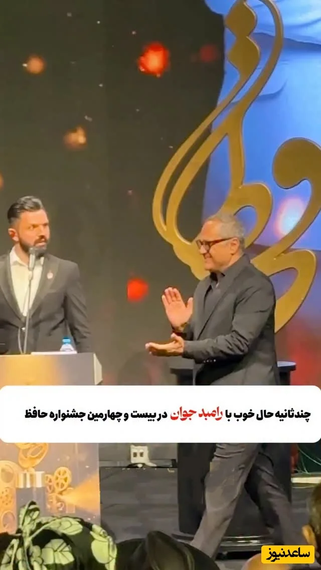 رامبد جوان با شوخی‌های جنجالی جشن حافظ را به تسخیر خود درآورد! فیلمی که همه درباره‌اش حرف می‌زنند - تصویر شاخص