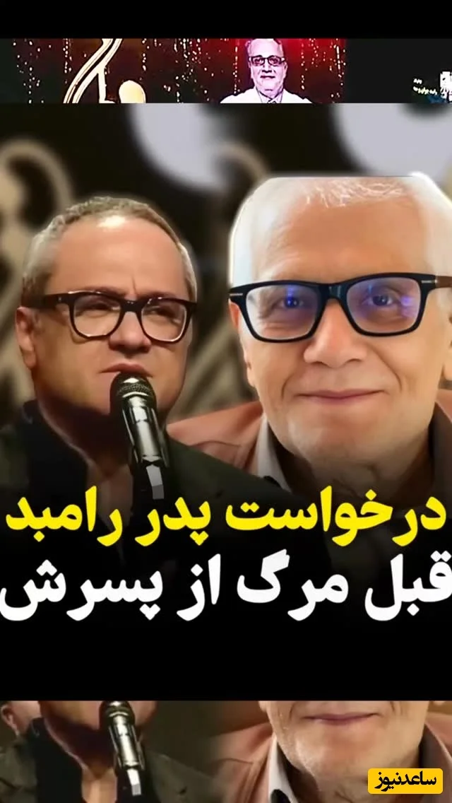آخرین درخواست پدر رامبد جوان که همه را تحت تأثیر قرار داد! - تصویر شاخص