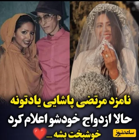 حال‌وهوای مراسم عقد نامزد سابق مرتضی پاشایی با لباس عروس شیک و داماد خوش‌تیپ که همه را متحیر کرد - تصویر شاخص