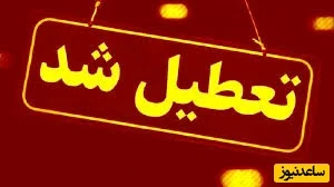 تعطیلی گسترده مدارس و ادارات فردا در چند استان مهم؛ کدام مناطق شامل می‌شوند؟ - تصویر شاخص
