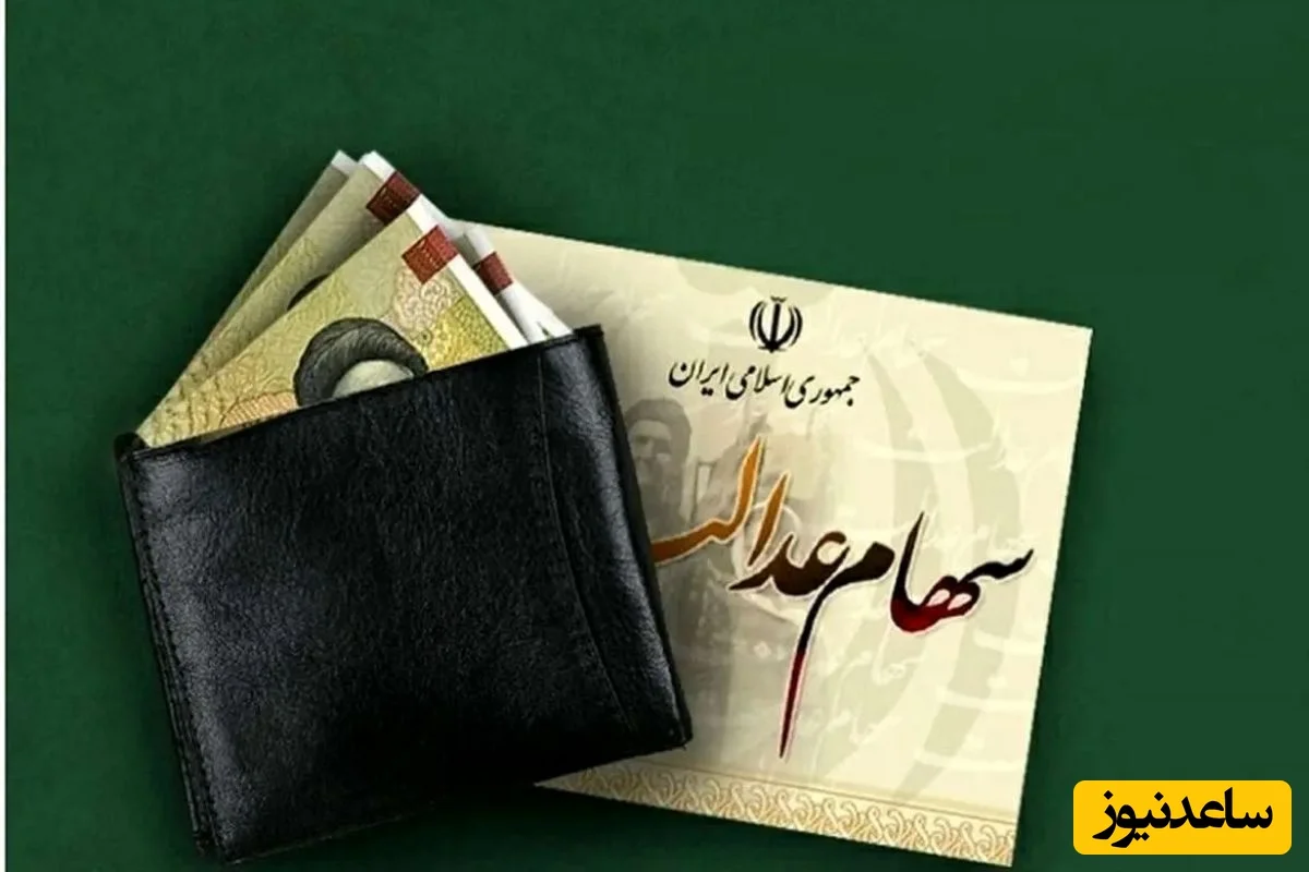 واریز سود سهام عدالت به زودی؟ رئیس سازمان بورس از جزئیات مهم پرده برداشت - تصویر شاخص