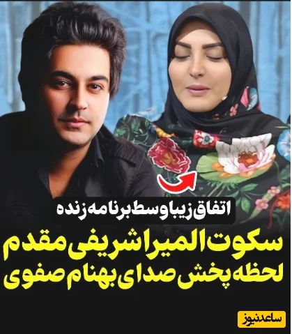 المیرا شریفی‌مقدم با شنیدن صدای بهنام صفوی در زنده شبکه ۳: جای او در موسیقی همیشه خالی است! - تصویر شاخص