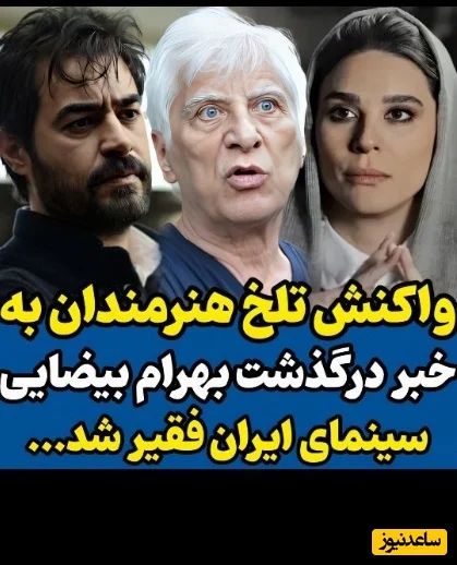 واکنش‌های غم‌انگیز هنرمندان به درگذشت بهرام بیضایی؛ چهره‌هایی که دل‌ها را به درد آوردند - تصویر شاخص