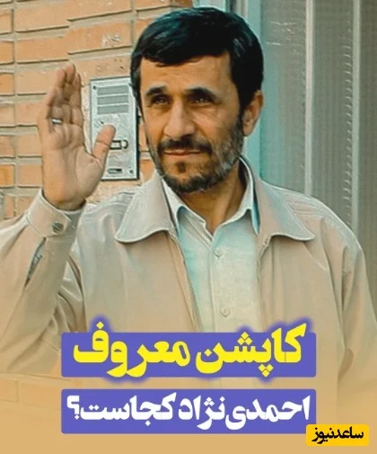 محمود احمدی‌نژاد راز کاپشن کرم رنگ معروفش را برای اولین بار فاش کرد + ویدیو - تصویر شاخص