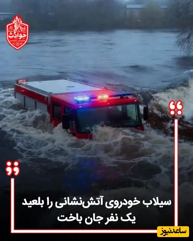 فیلم هولناک غرق شدن خودروی آتش‌نشانی در سیلاب پارسیان؛ یک قربانی دلخراش - تصویر شاخص
