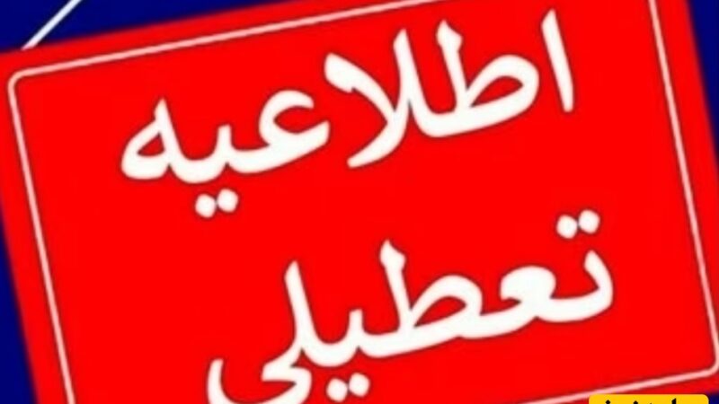 تعطیلی مدارس 8 دی به دلیل برف و آنفلوآنزا؛ کدام استانها درگیر شدند؟