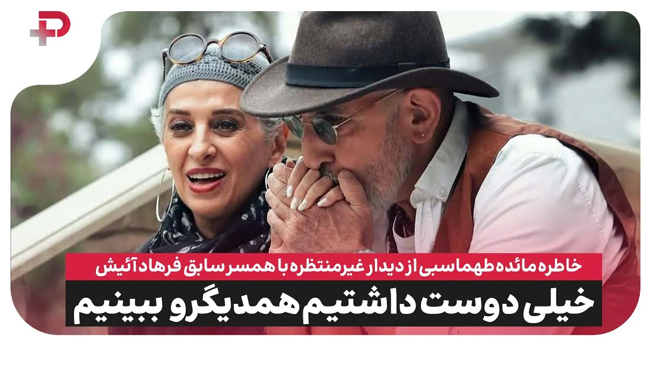خاطره مائده طهماسبی از دیدار غیرمنتظره با همسرسابق فرهادآئیش در آمریکا: دوست داشتیم همدیگه رو ببینیم - تصویر شاخص