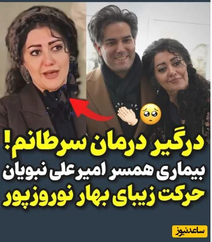 همسر امیرعلی نبویان دوباره با سرطان روبرو شد؛ داستانی از امید و مبارزه بی‌وقفه +فیلم - تصویر شاخص