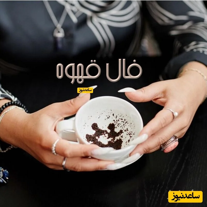 فال قهوه