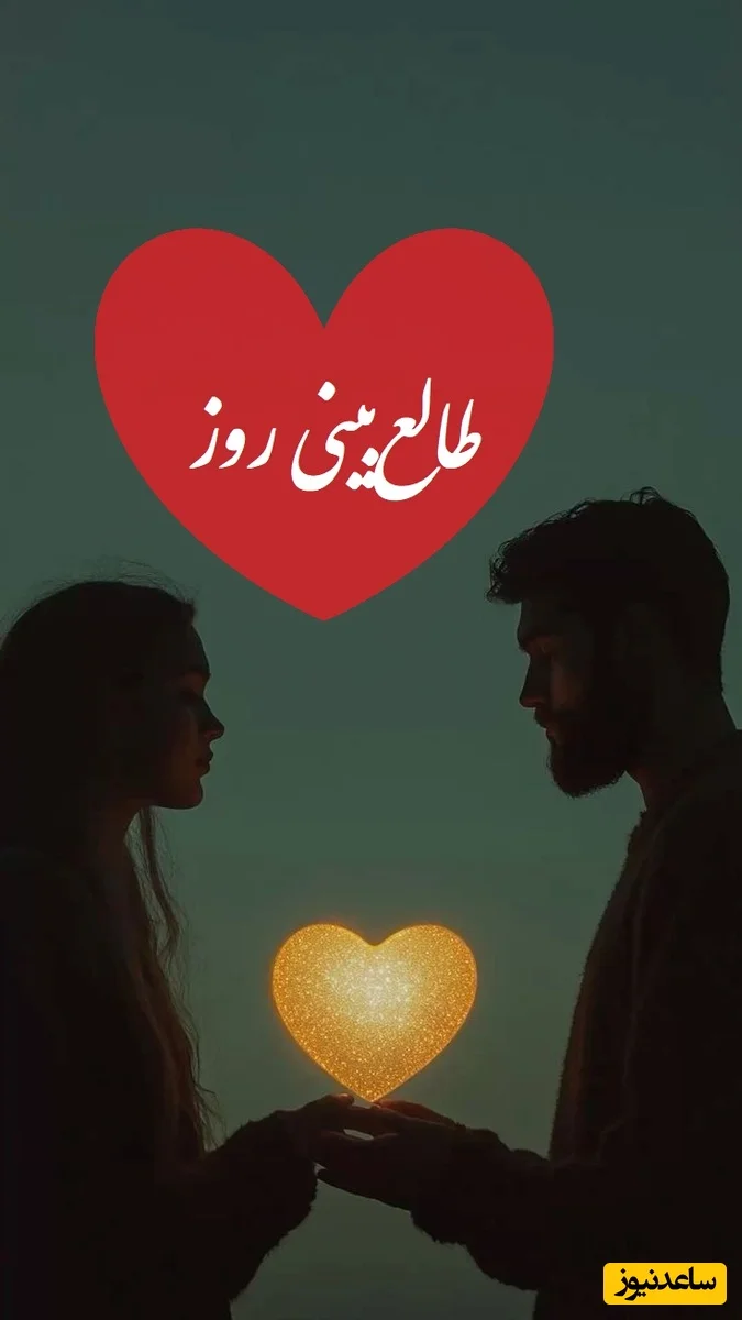 طالع‌بینی 25 آذر؛ نیت کن و اسم عشقت را بگو، راز پنهانی که رابطه‌ها را تکان می‌دهد! - تصویر شاخص