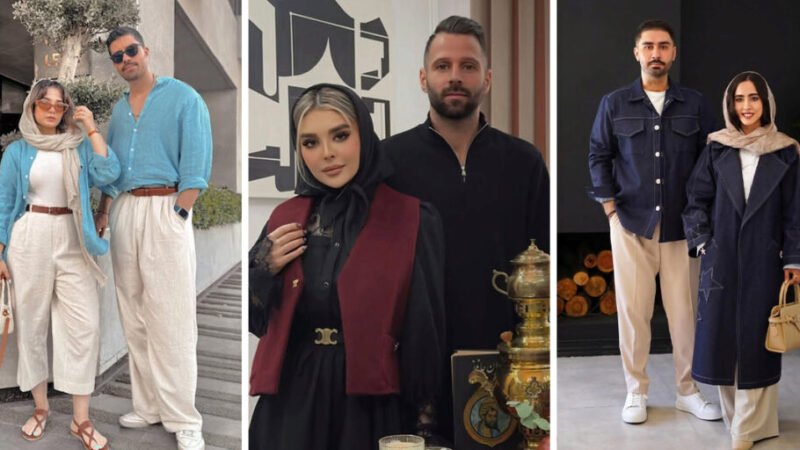 چطور زوجهای مدرن استایلشان را هوشمندانه و بدون تکرار هماهنگ میکنند؟