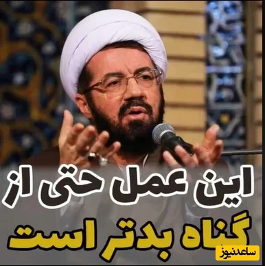 آیت‌الله مسعود عالی: عملی خطرناک‌تر از گناه که پیامدهای تلخی دارد + ویدیو - تصویر شاخص