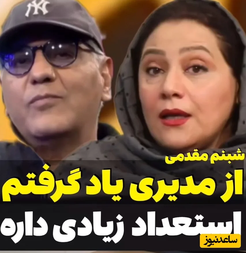 شبنم مقدمی چگونه با اجرای بی‌نظیرش مهران مدیری را شگفت‌زده کرد؟ + فیلم - تصویر شاخص