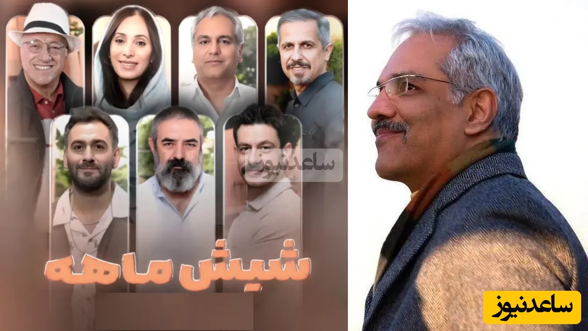 مهران مدیری با سریال «شش ماهه» بازگشت می‌کند؛ طنز ناب با ستارگان محبوب از شب یلدا روی آنتن! - تصویر شاخص