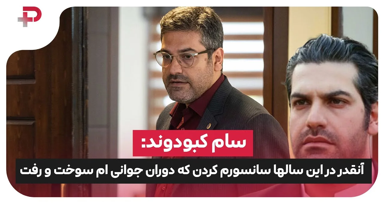 سام کبودوند: آنقدر در این سالها سانسورم کردن که اصلا دیده نشدم! دوران جوانی ام سوخت و رفت - تصویر شاخص