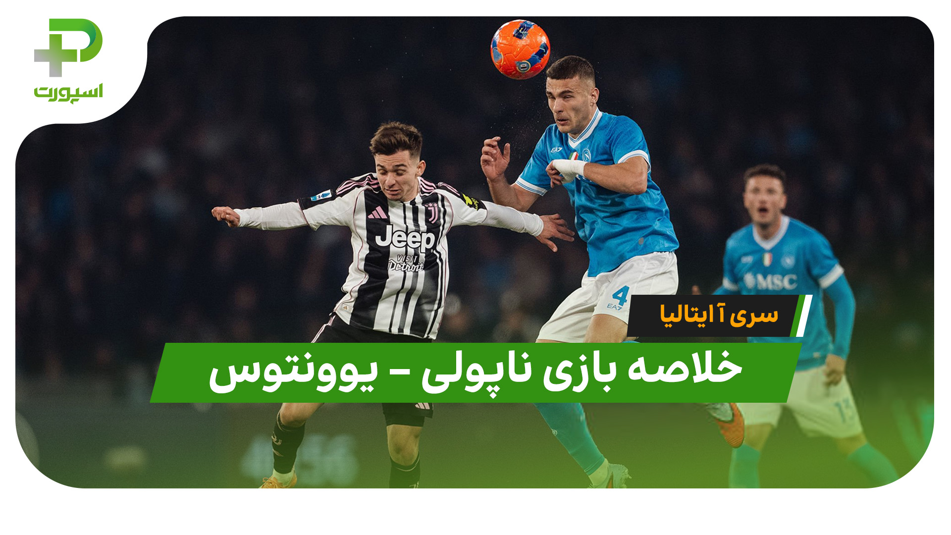 خلاصه بازی ناپولی یوونتوس