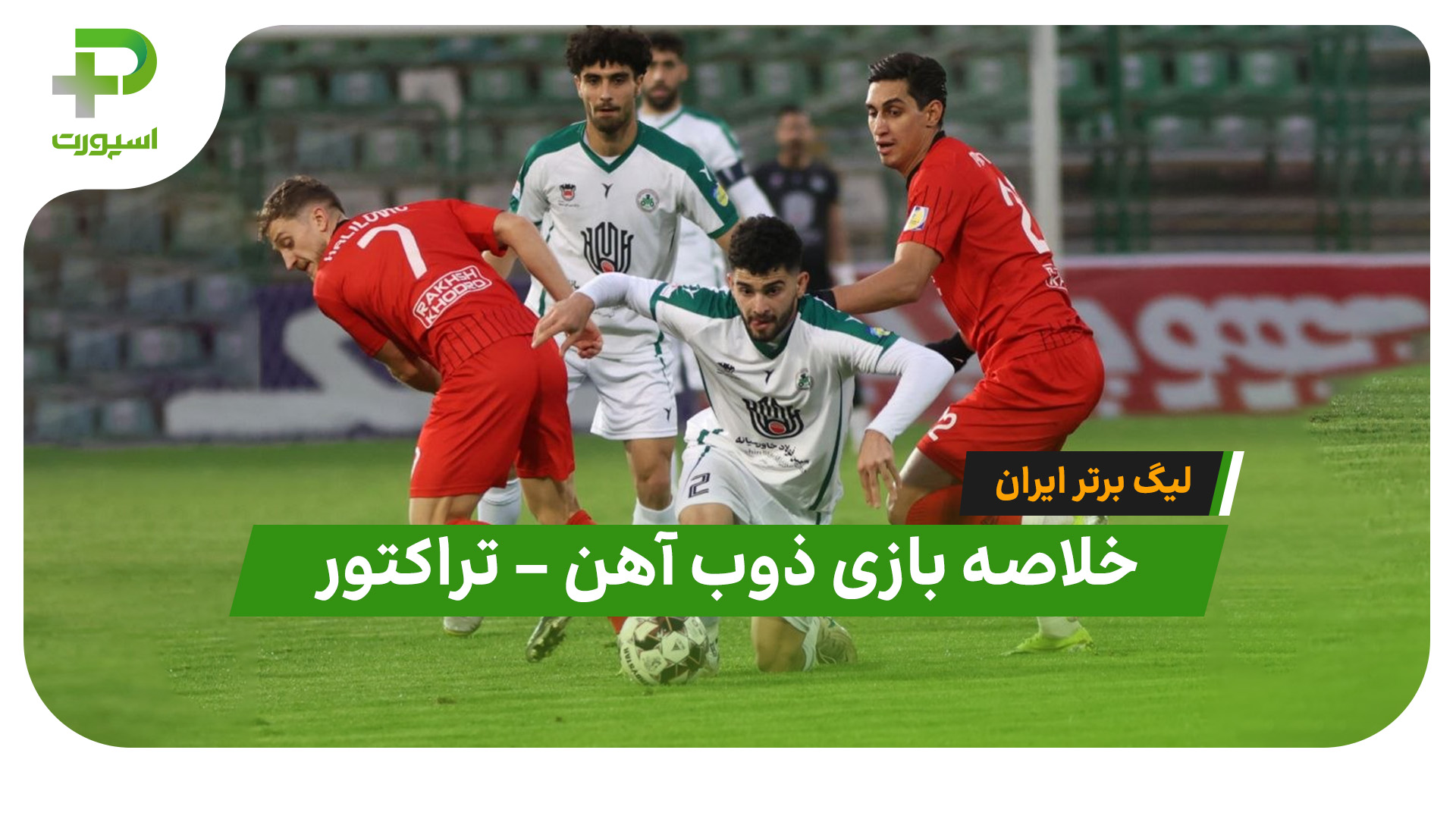 خلاصه بازی ذوب آهن تراکتور