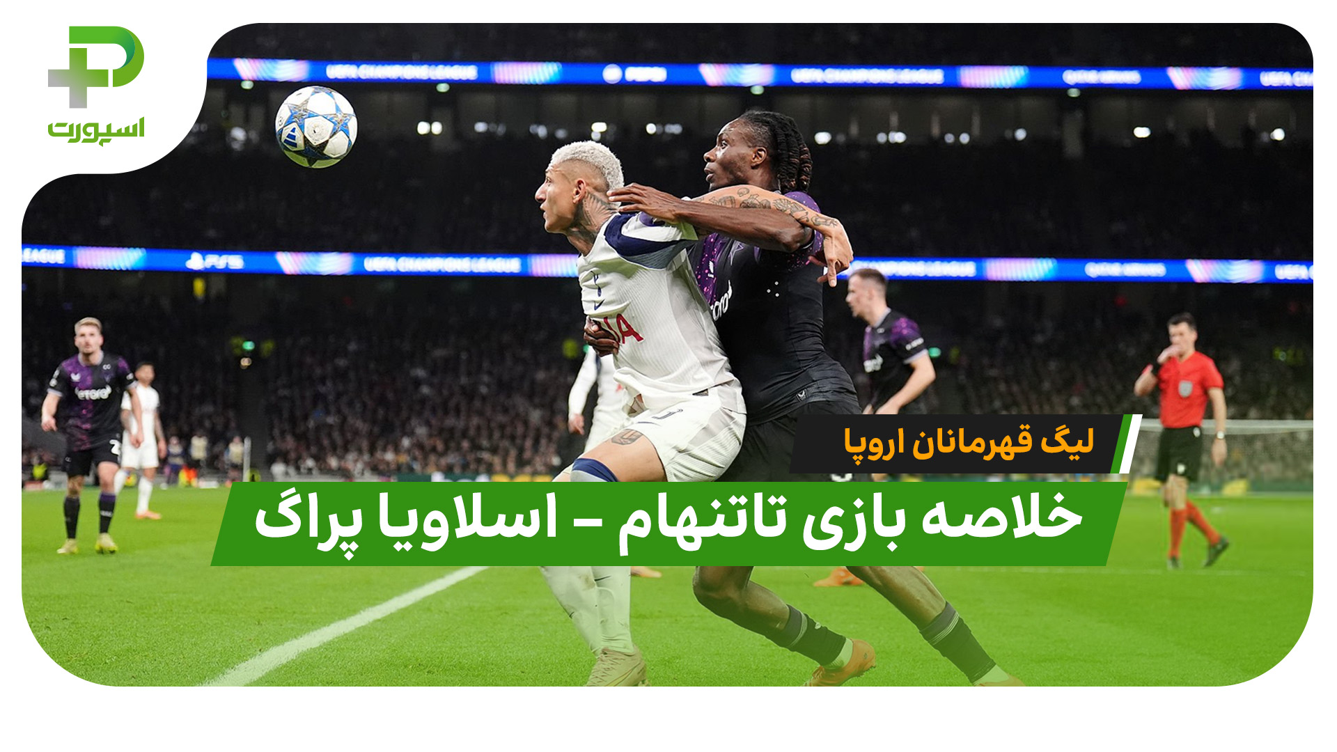 خلاصه بازی تاتنهام اسلاویا پراگ