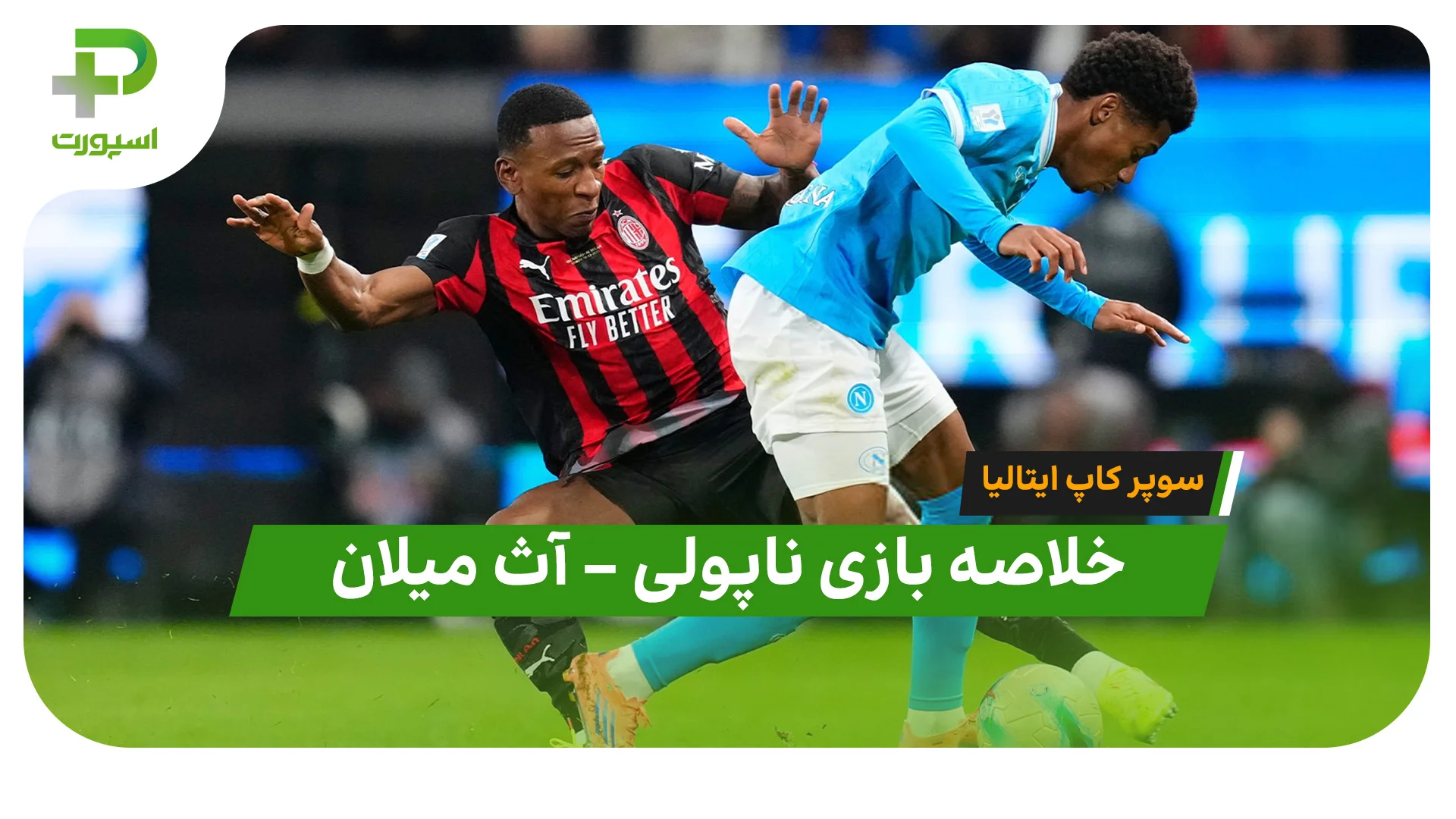 خلاصه بازی ناپولی آث میلان
