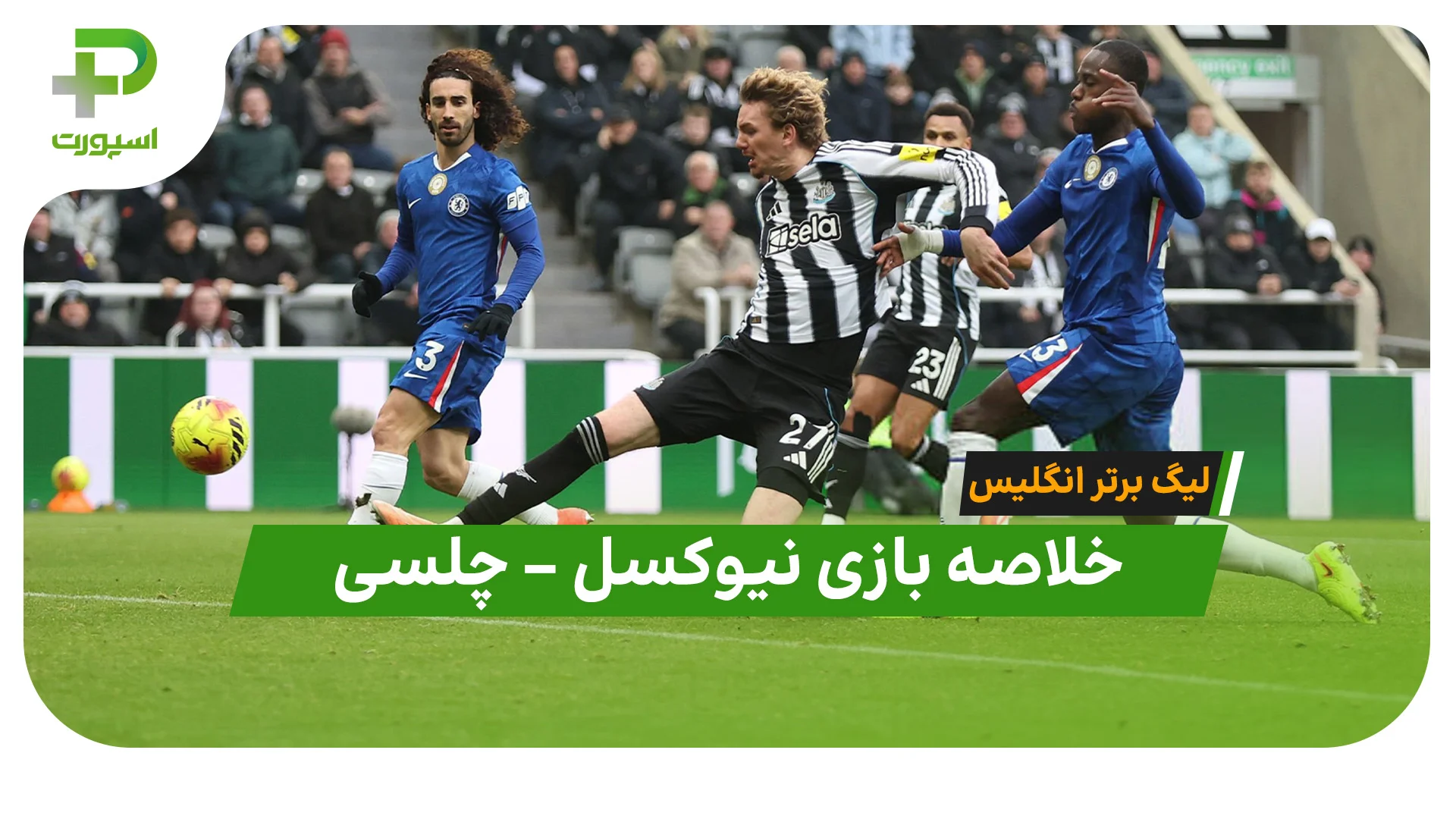 خلاصه بازی نیوکسل چلسی
