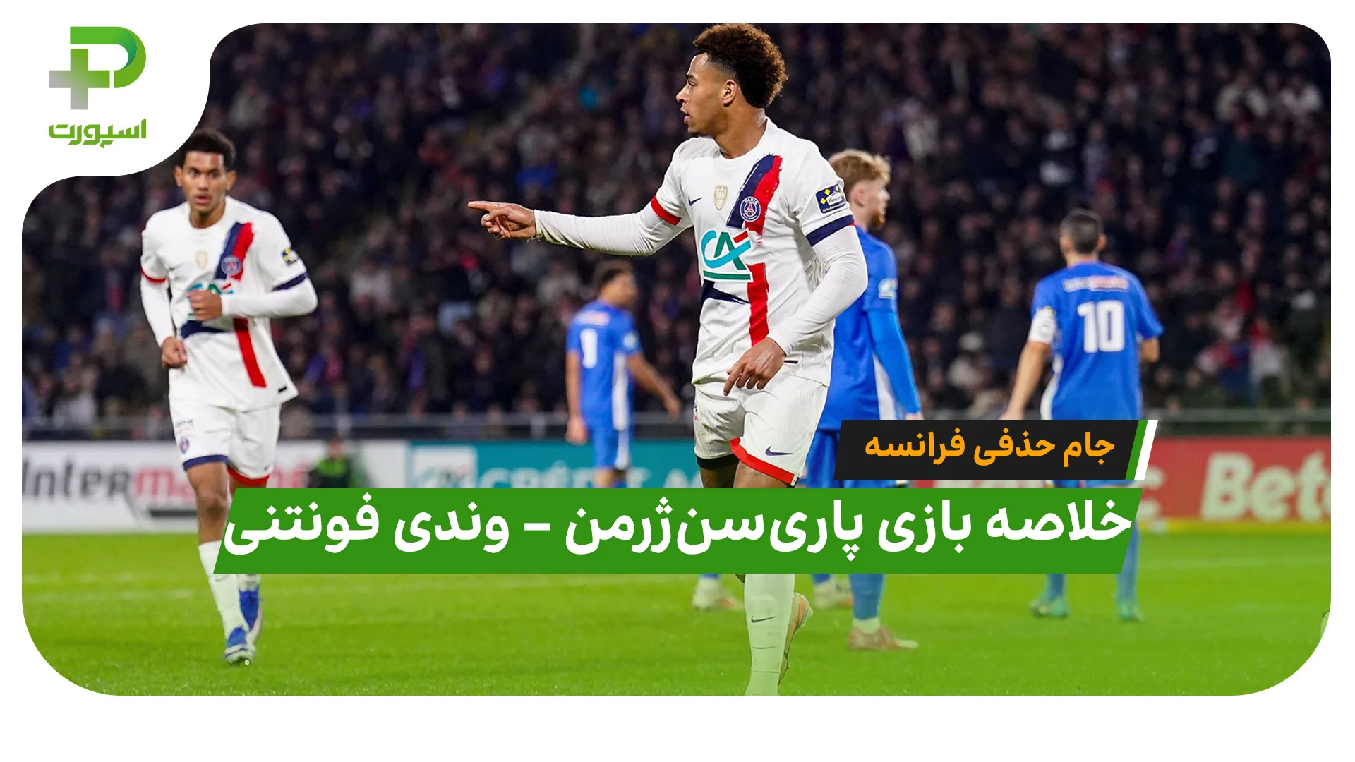 خلاصه بازی پاری سن ژرمن وندی فونتنی