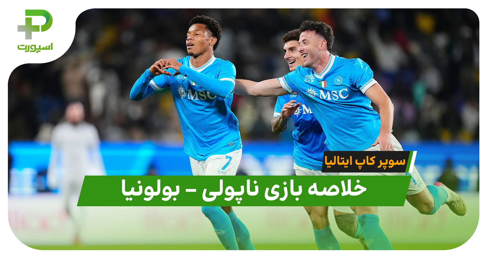خلاصه بازی ناپولی 2 – بولونیا 0 | سوپر کاپ ایتالیا - تصویر شاخص