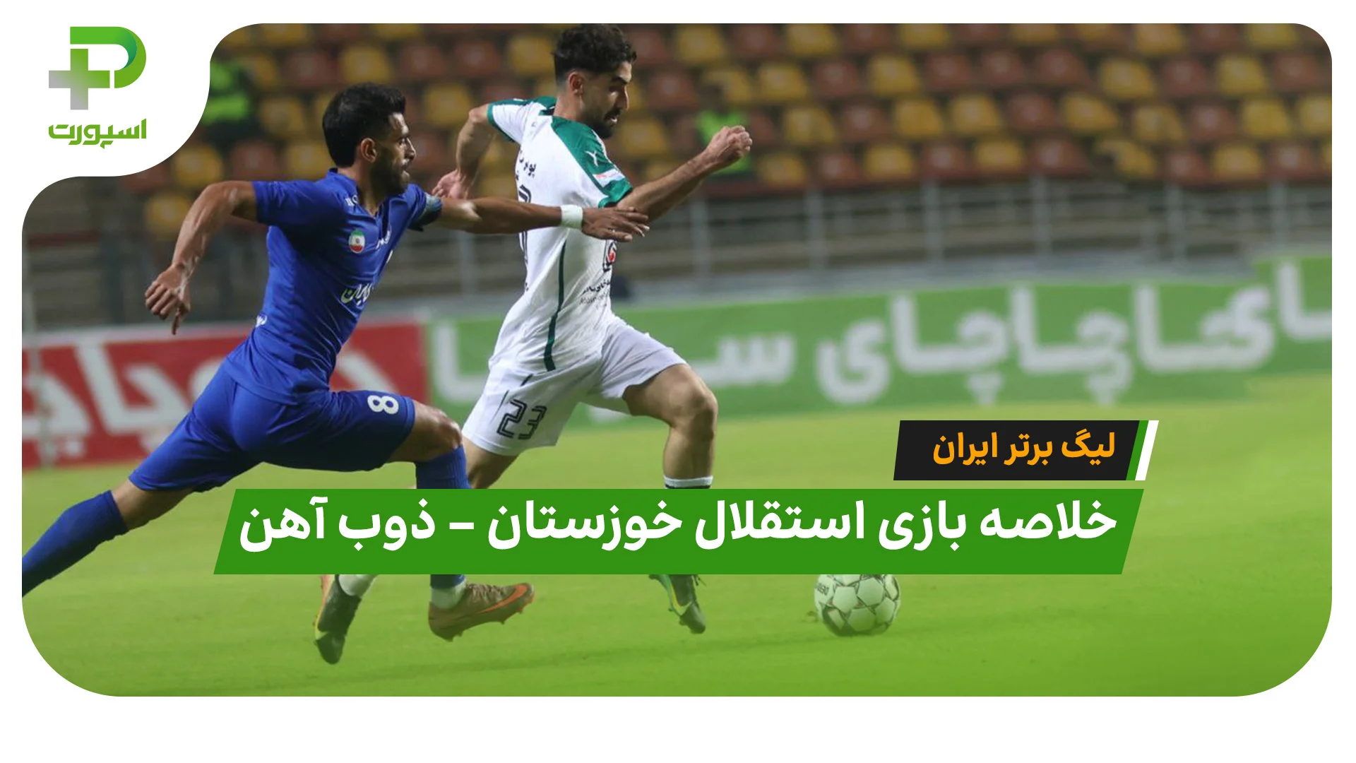 خلاصه بازی استقلال خوزستان ذوب آهن