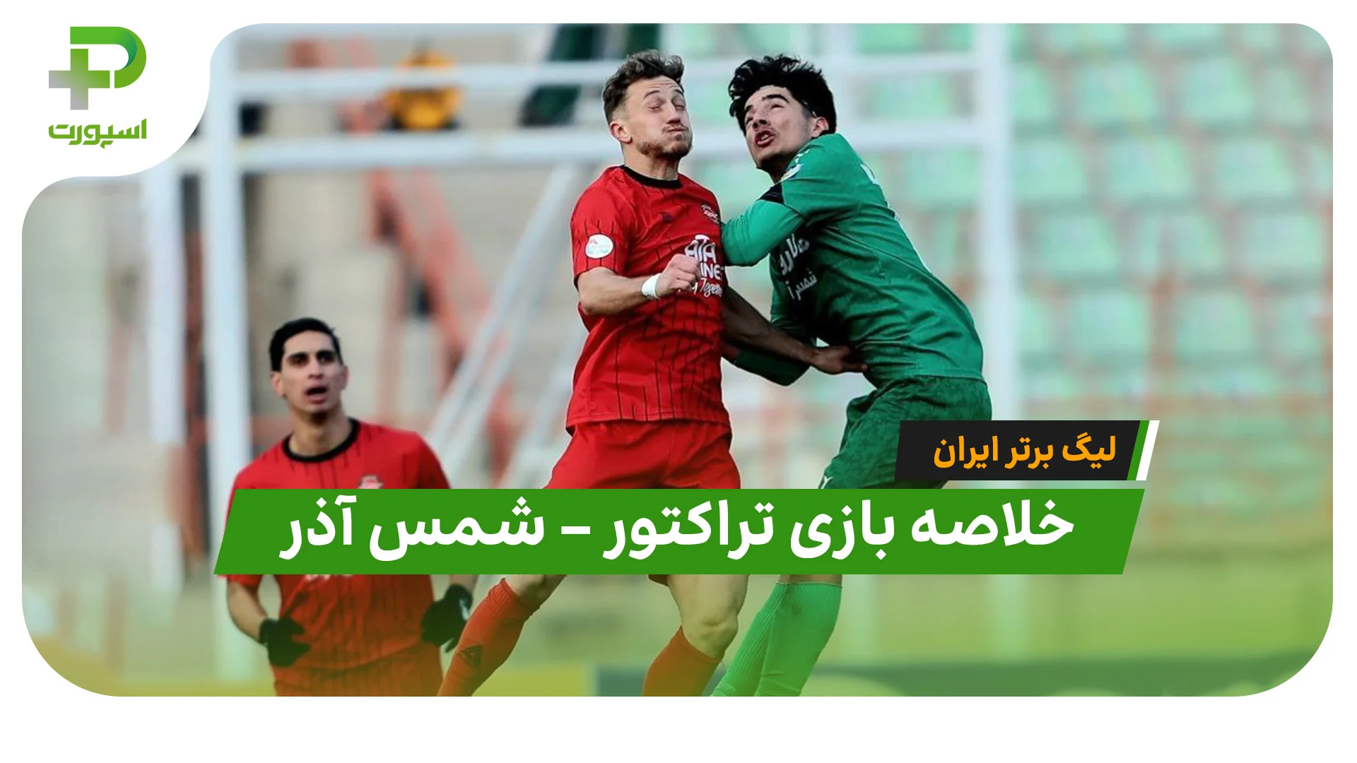 خلاصه بازی تراکتور - شمس آذر