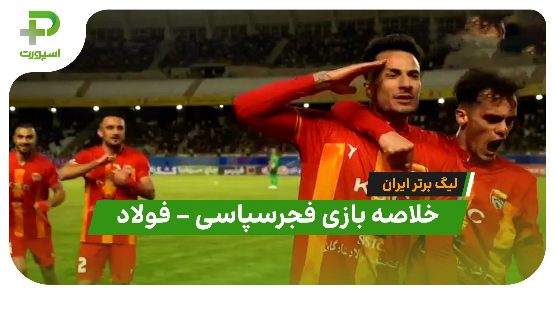 خلاصه بازی فجرسپاسی فولاد