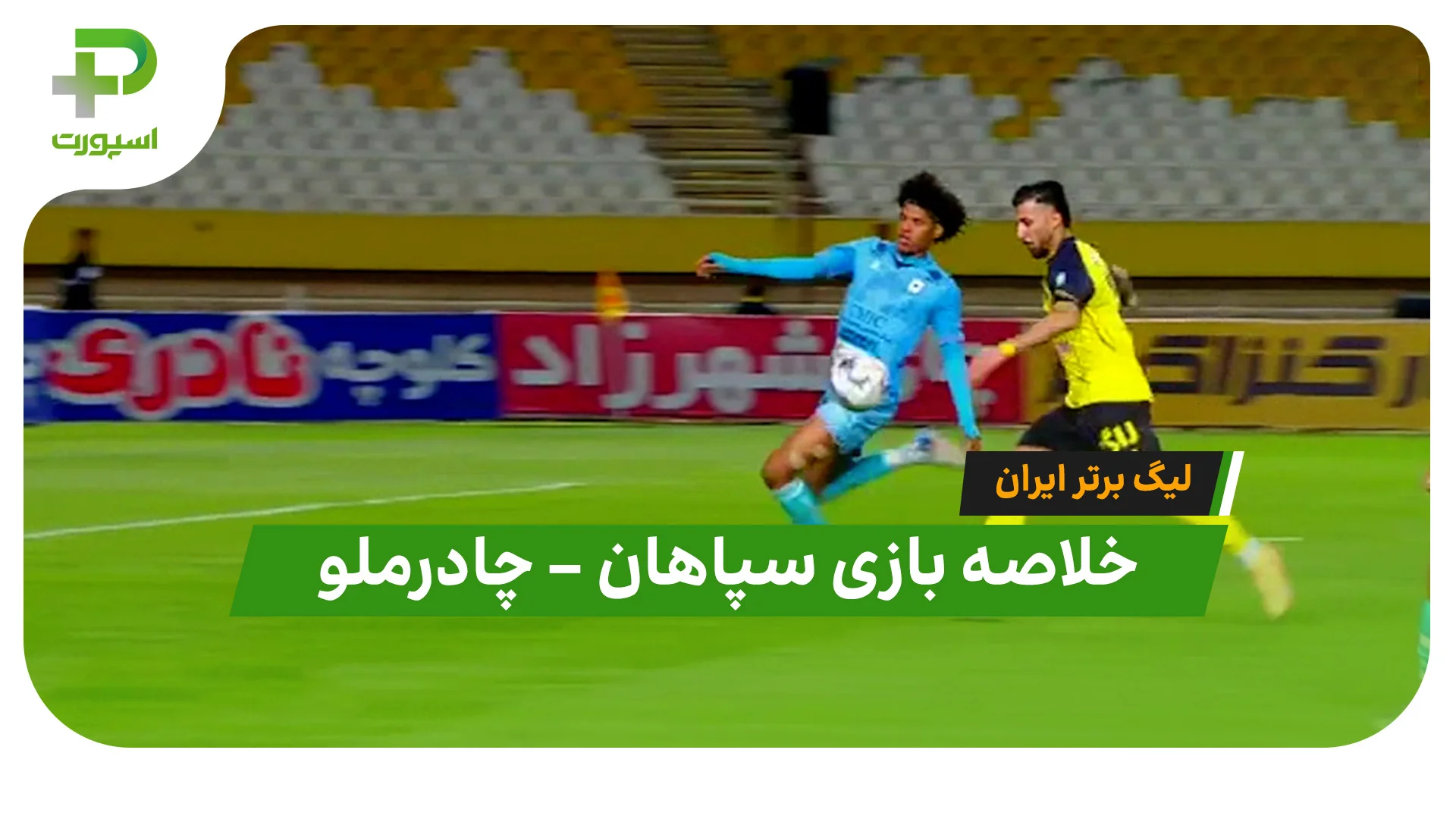 خلاصه بازی سپاهان چادرملو