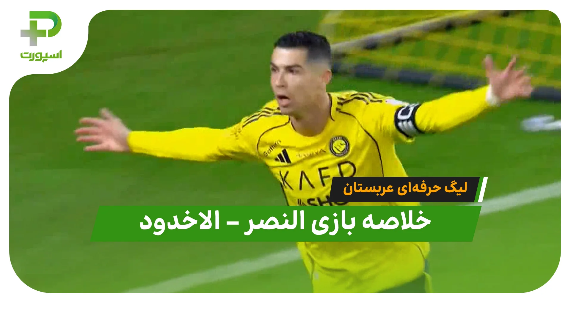 خلاصه بازی النصر الاخدود