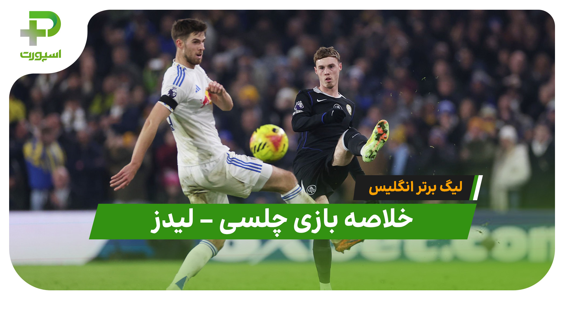 خلاصه بازی چلسی لیدز
