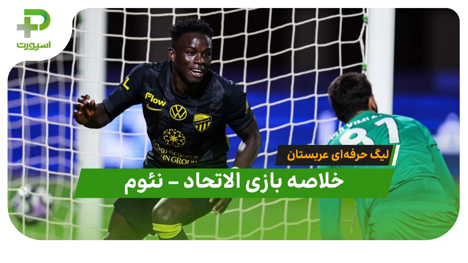 خلاصه بازی الاتحاد نئوم