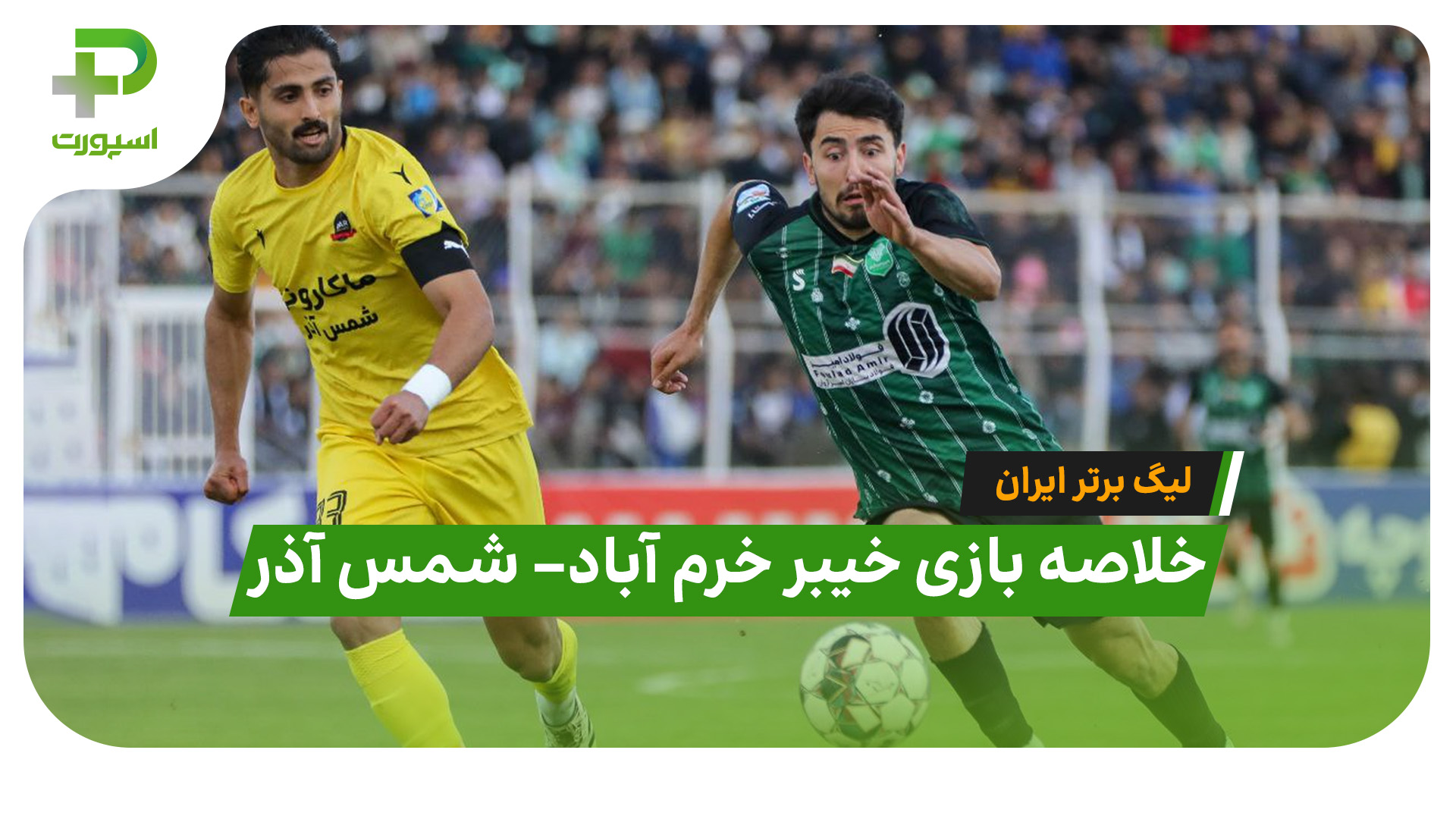 خلاصه بازی خیبر خرم آباد شمس آذر قزوین