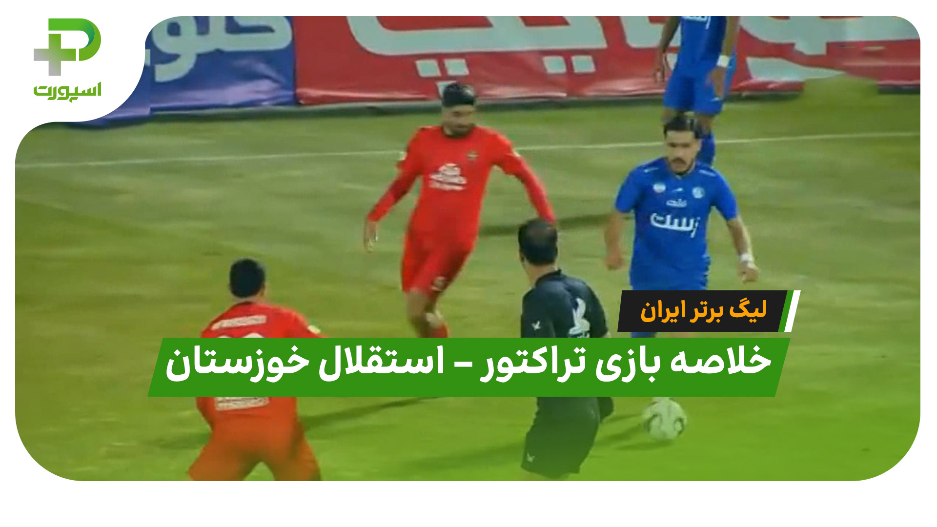خلاصه بازی تراکتور استقلال خوزستان