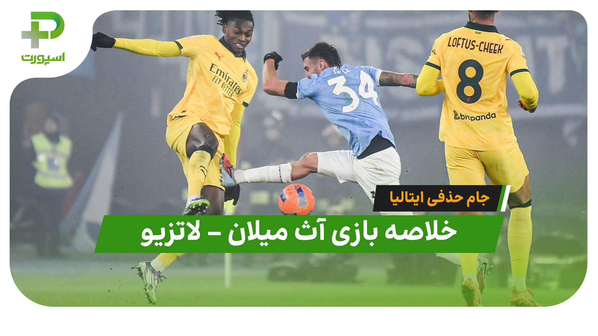 خلاصه بازی آث میلان لاتزیو
