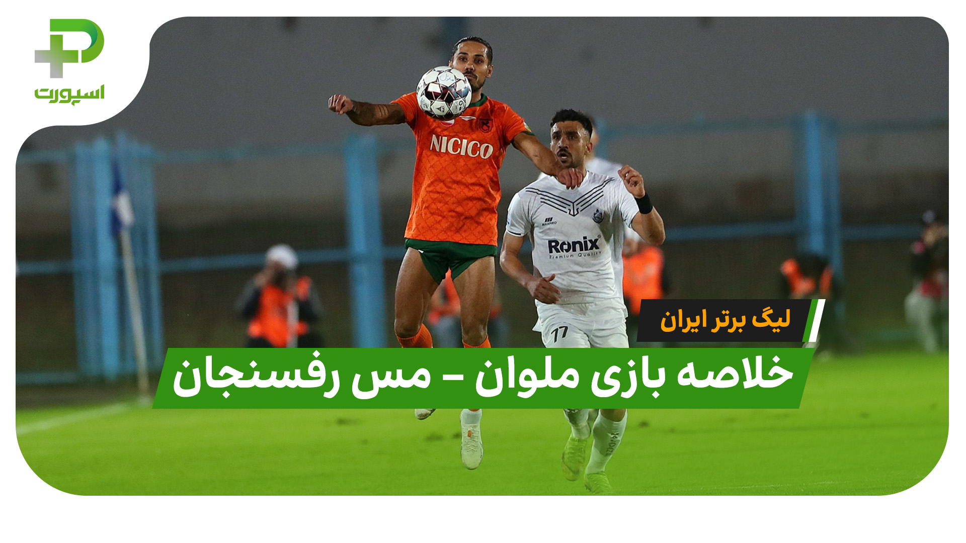 خلاصه بازی ملوان 2 – مس رفسنجان 1 (لیگ برتر ایران) - تصویر شاخص