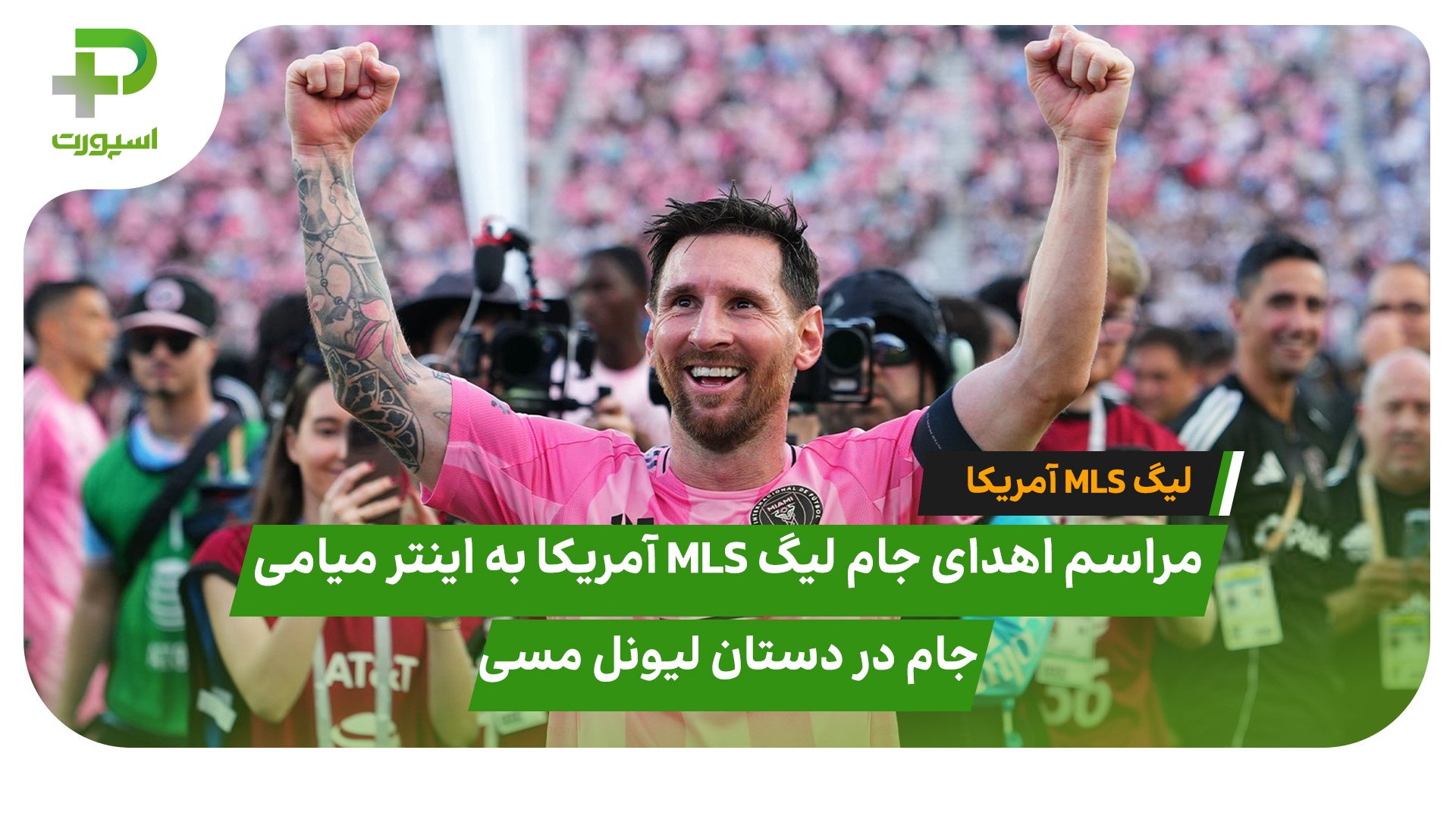 اینتر میامی لیونل مسی