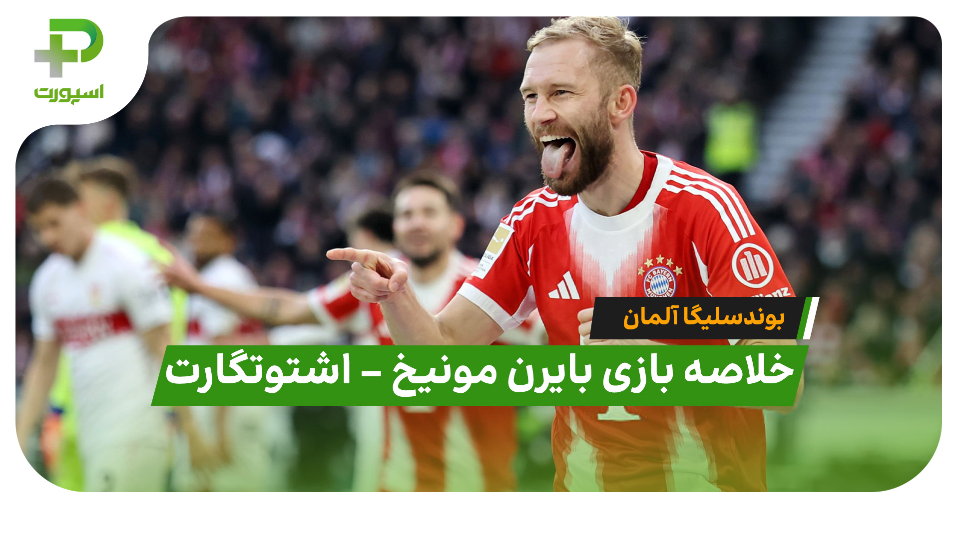 خلاصه بازی بایرن مونیخ اشتوتگارت