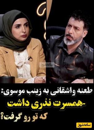 طعنه تند مجید واشقانی به زینب موسوی؛ شوهرش نذری داشت که او را گرفت؟ - تصویر شاخص