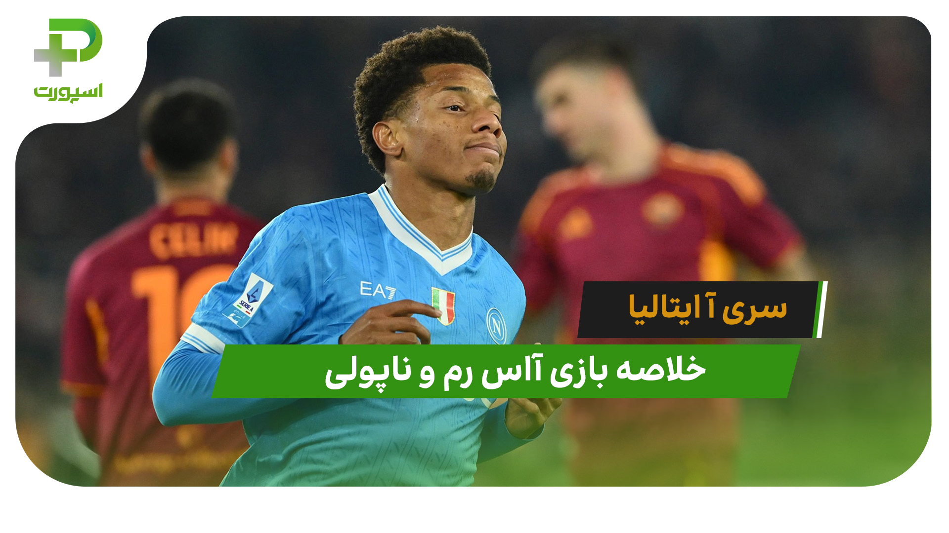 خلاصه بازی آاس رم 0 – ناپولی 1 - تصویر شاخص
