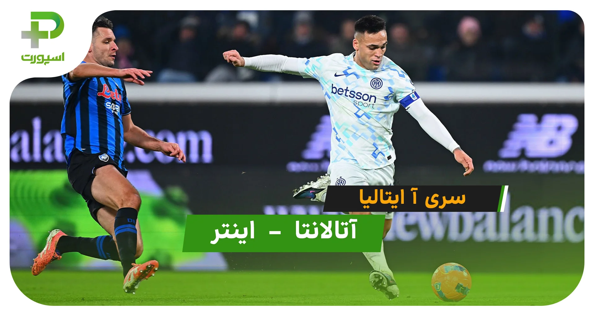 خلاصه بازی آتالانتا 0 – 1 اینتر - تصویر شاخص