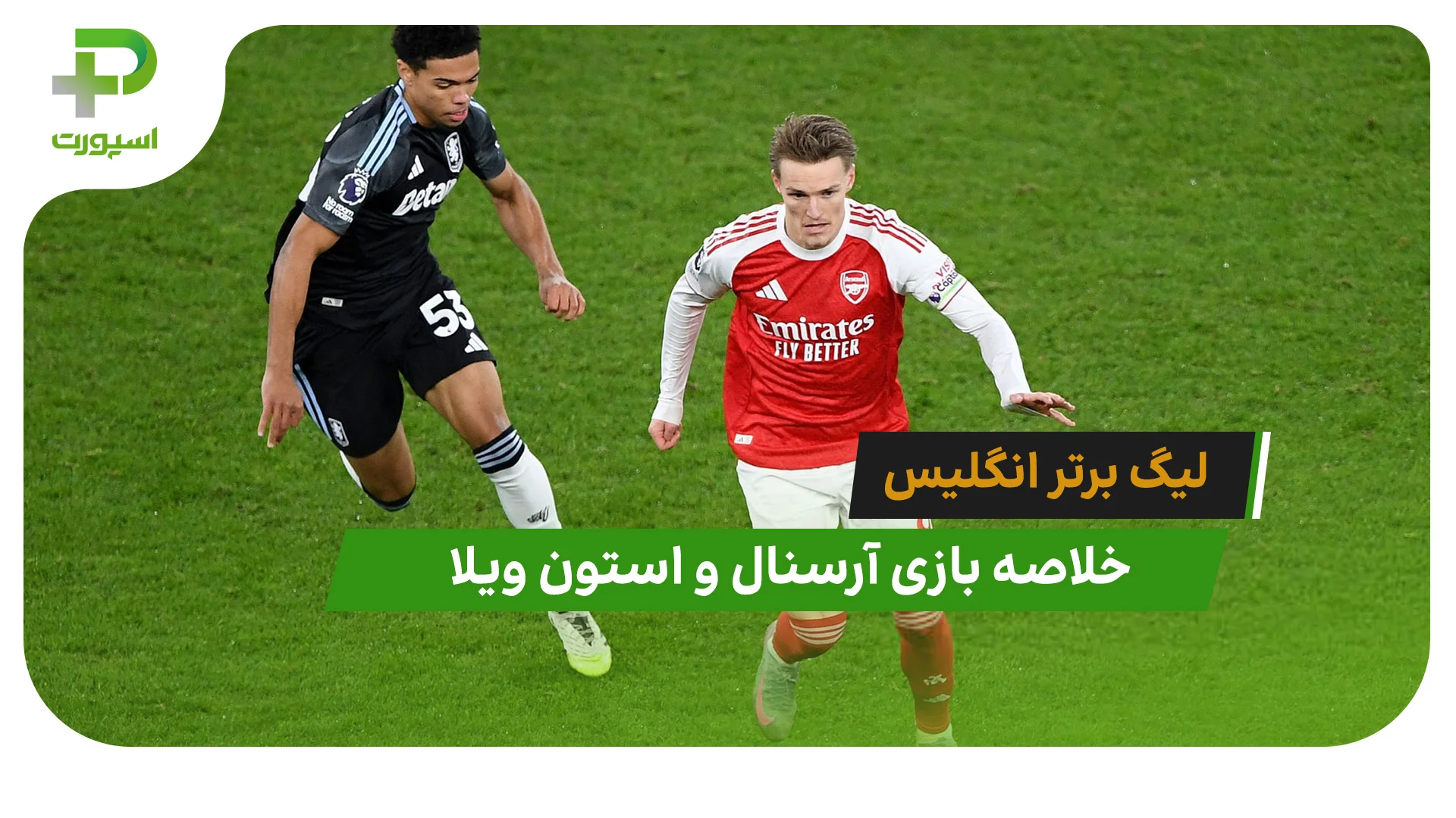 آرسنال 4 – استون ویلا 1 (لیگ برتر انگلیس) - تصویر شاخص