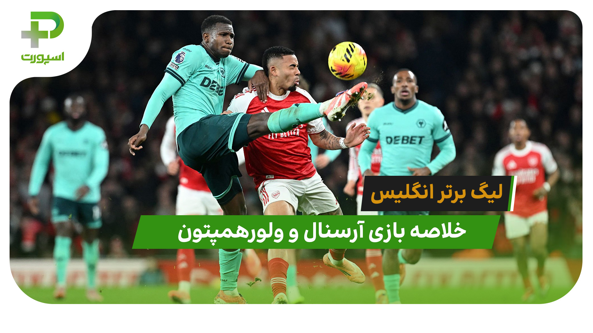 آرسنال 2 – ولورهمپتون 1 (لیگ برتر انگلیس) - تصویر شاخص
