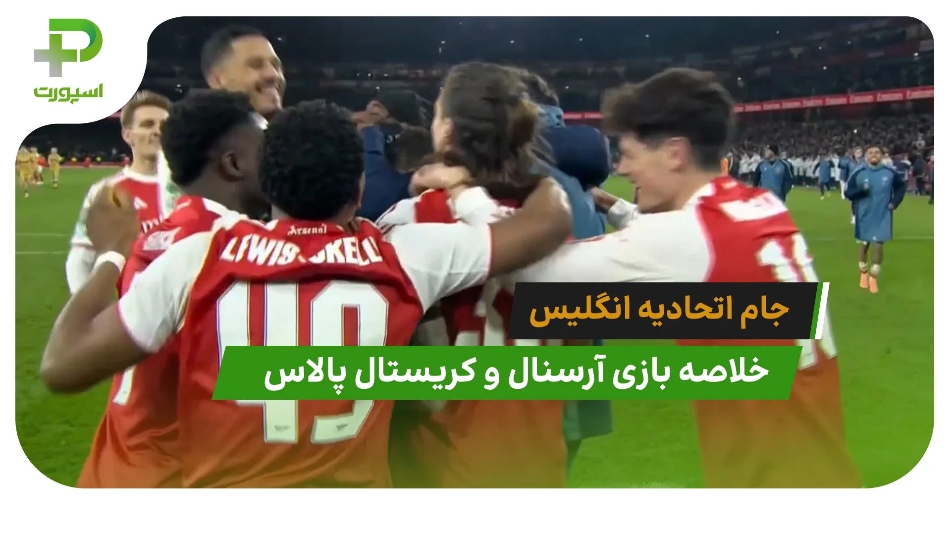 آرسنال 1(8) – کریستال پالاس 1(7) جام اتحادیه انگلیس - تصویر شاخص