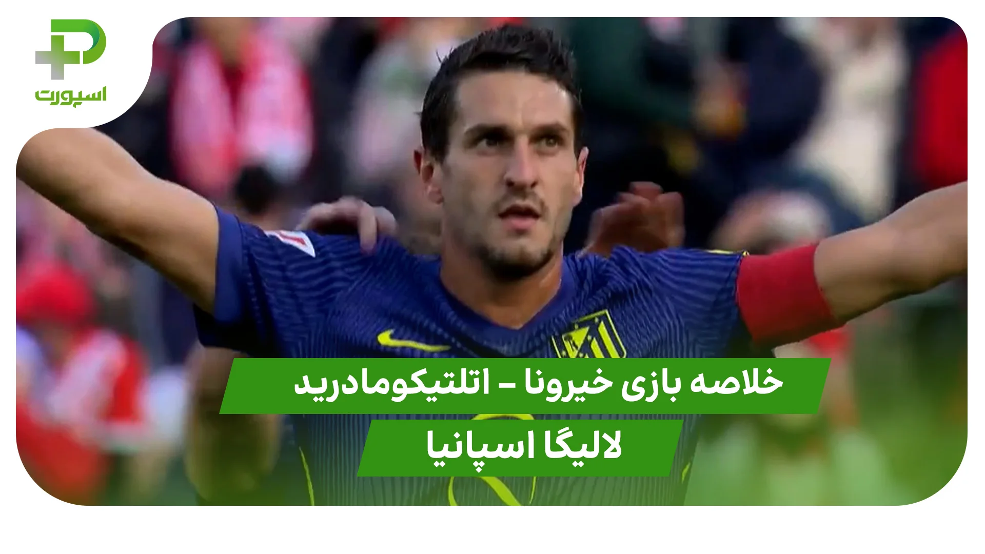 خلاصه بازی خیرونا 0 – اتلتیکومادرید 3 (لالیگا اسپانیا) - تصویر شاخص